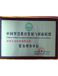 中國智慧教育發展與創新聯盟常務理事（銅牌）