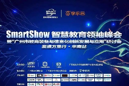 雲合廣州行-SmartShow智慧教育領袖峰會